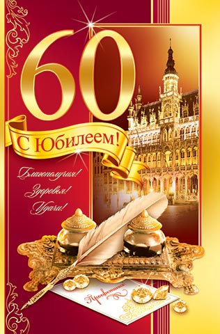 Открытка руководителю с юбилеем 60 лет, сердце