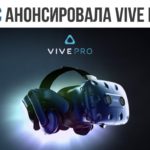 HTC показала HTC Vive Pro  