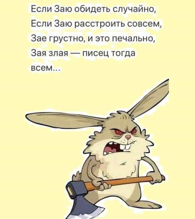 Злой заяц картинки приколы