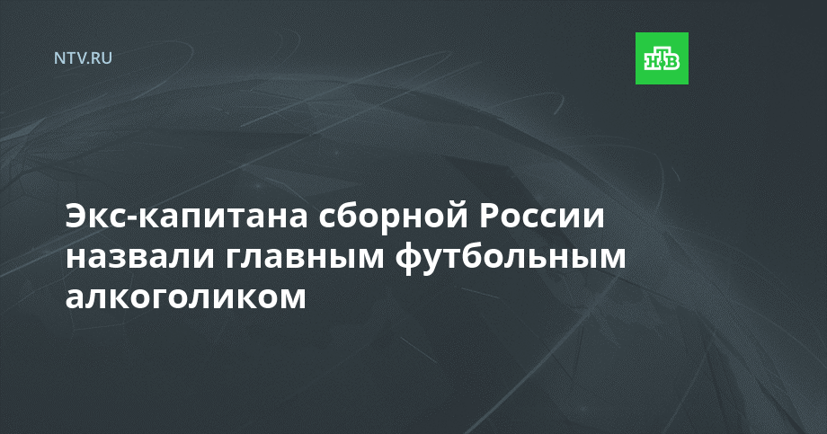 Экс-капитана сборной России назвали главным футбольным алкоголиком