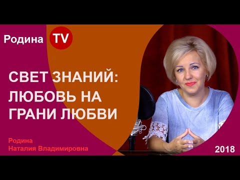 СВЕТ ЗНАНИЙ: ЛЮБОВЬ НА ГРАНИ ЛЮБВИ ; канал Родина TV. прямой эфир - YouTube