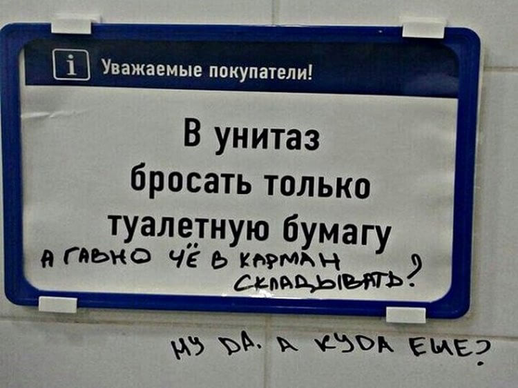 Эпичные объявления в туалетах Эпичные объявления в туалетах