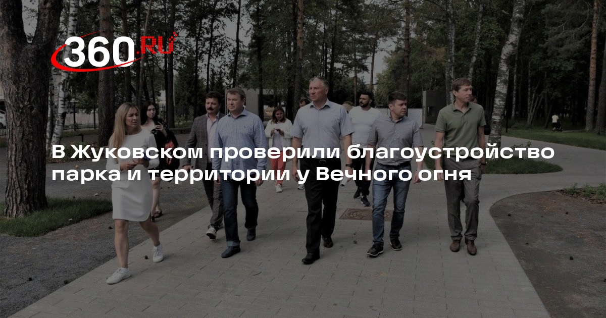 В Жуковском проверили благоустройство парка и территории у Вечного огня