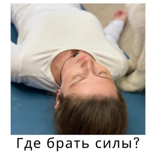 Где брать силы?