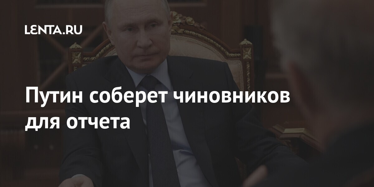 Путин соберет чиновников для отчета Путин соберет чиновников для отчета послания, собранию, Путин, также, развития, Федеральному, путем, Конституцию, поправок, внесение, стало, поручением, Главным, января, Президент, голосования, посланием, прошлым, выступил, страныПутин