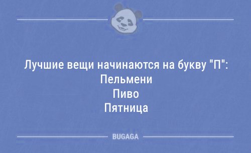 Свежие анекдоты перед выходными (14 шт)