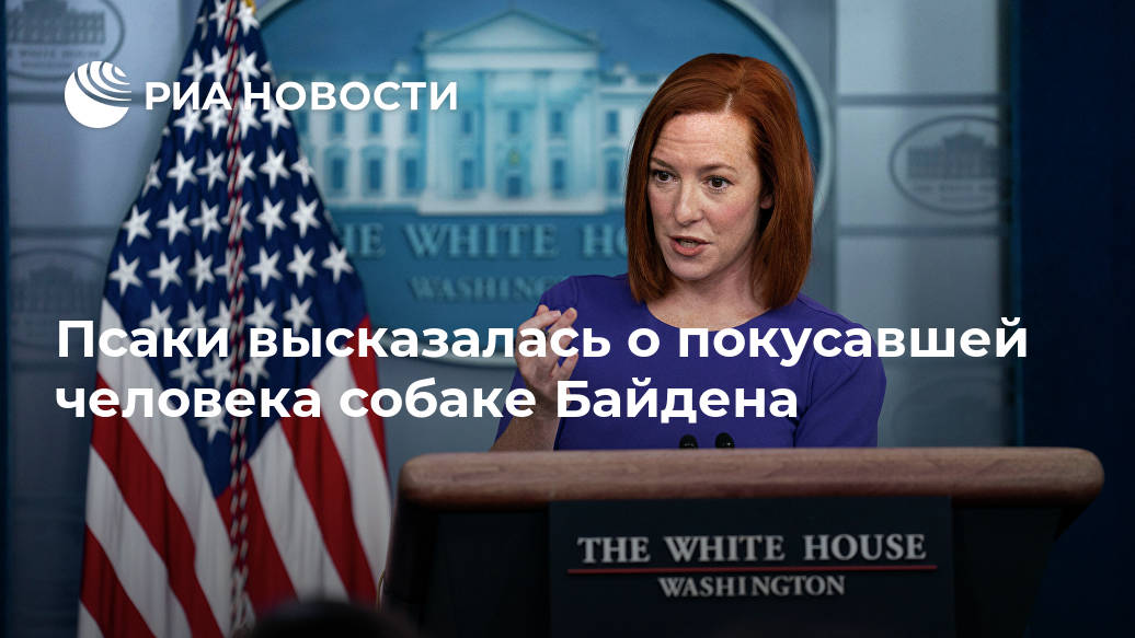 Псаки высказалась о покусавшей человека собаке Байдена Лента новостей