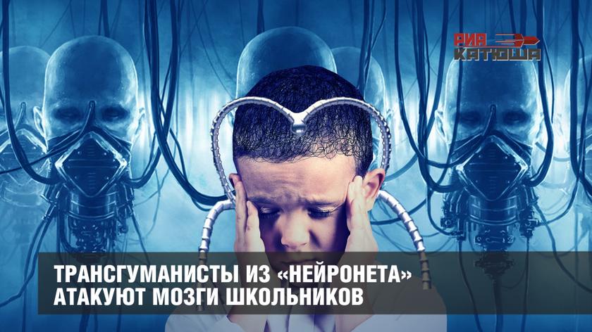 Трансгуманисты из «Нейронета» атакуют мозги школьников