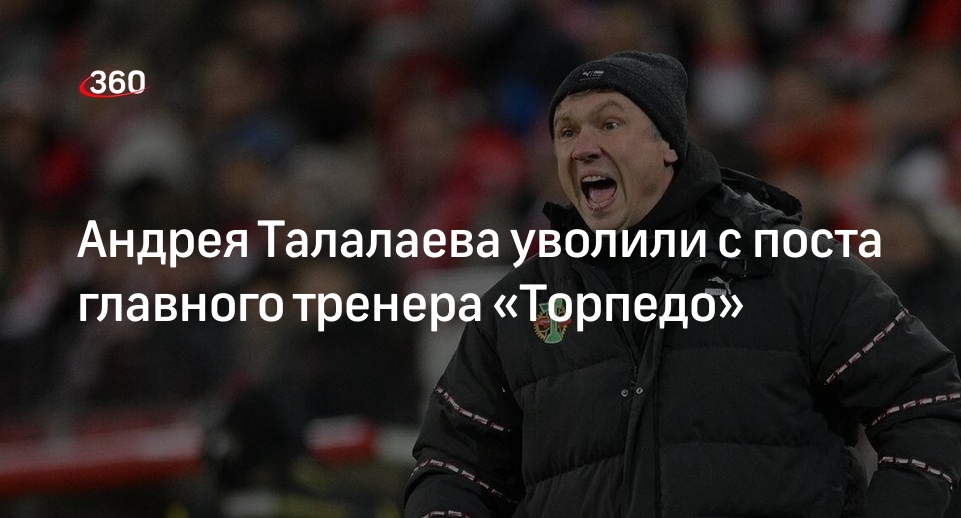 «Торпедо» отправило в отставку главного тренера команды Андрея Талалаева