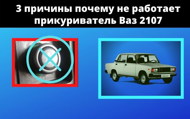 Основные причины почему не работает прикуриватель ваз 2107