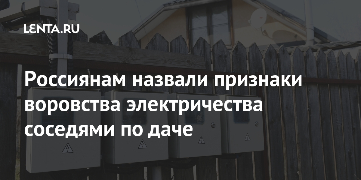Россиянам назвали признаки воровства электричества соседями по даче Россиянам назвали признаки воровства электричества соседями по даче Дом