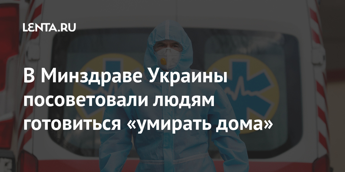 В Минздраве Украины посоветовали людям готовиться «умирать дома» В Минздраве Украины посоветовали людям готовиться «умирать дома» Бывший СССР