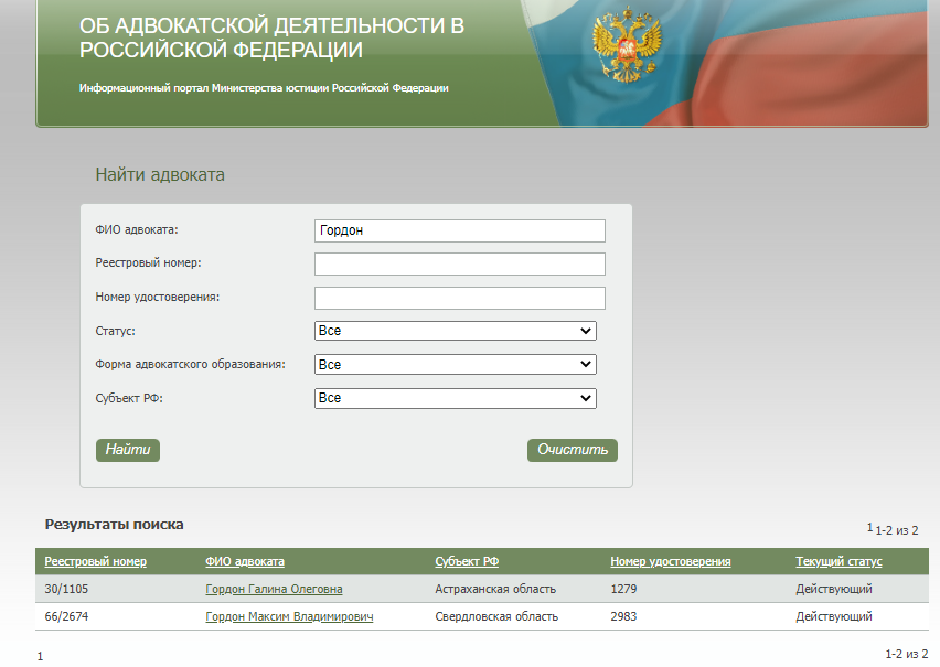 Минюст реестр. Реестр адвокатов. Реестр адвоката по фамилии. Реестры адвокатов РФ. Реестр Минюста адвокатов.