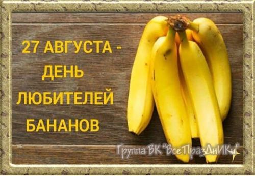 27 августа - день любителей бананов.