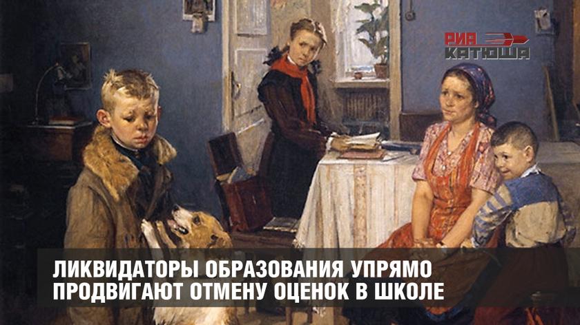 Ликвидаторы образования упрямо продвигают отмену оценок в школе