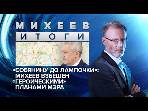 «Собянину до лампочки»: Михеев взбешён «героическими» планами мэра