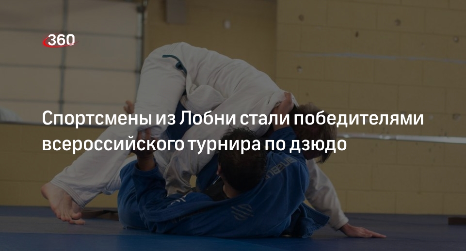 Спортсмены из Лобни стали победителями всероссийского турнира по дзюдо