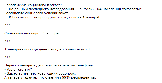 Статусы, анекдоты, афоризмы на 1 января 2018 года