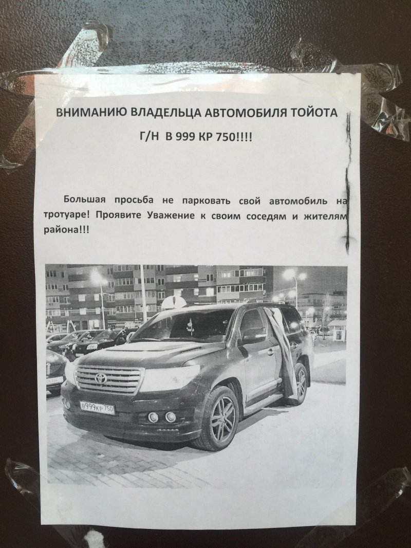 Через пару дней появилось предупреждение: Через пару дней появилось предупреждение: land cruiser, toyota, авто, автоместь, автохам, быдло, парковка, тротуар