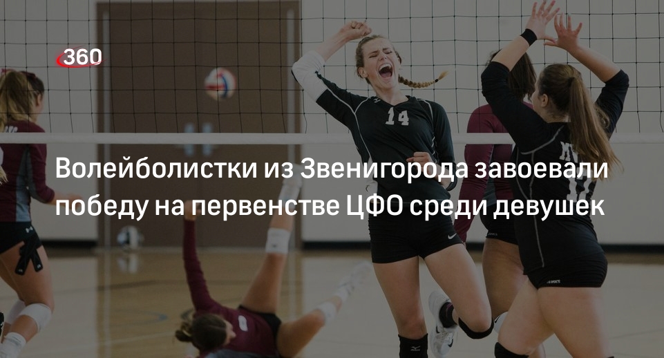 Волейболистки из Звенигорода завоевали победу на первенстве ЦФО среди девушек
