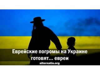 Еврейские погромы на Украине готовят… евреи украина