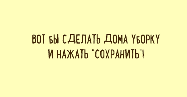 Юмористические открытки с чисто женским взглядом на жизнь картинки,юмор