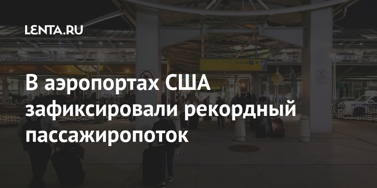 В аэропортах США зафиксировали рекордный пассажиропоток В аэропортах США зафиксировали рекордный пассажиропоток Путешествия