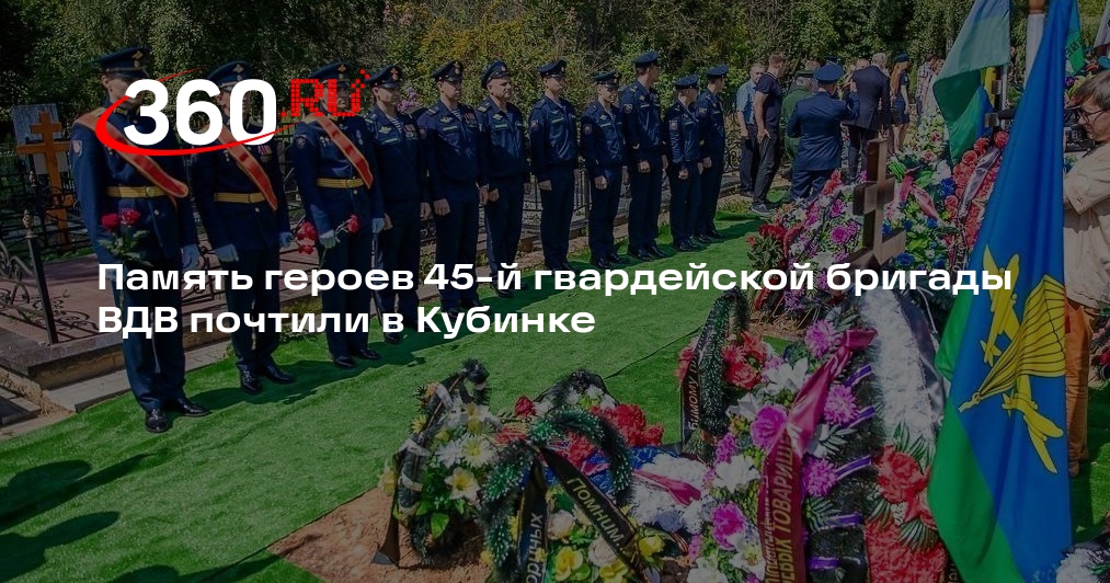 Память героев 45-й гвардейской бригады ВДВ почтили в Кубинке
