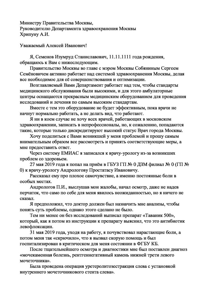 Письмо (жалоба на врача) руководителю Департамента здравоохранения Москвы