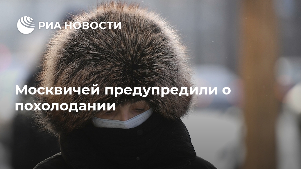 Москвичей предупредили о похолодании Лента новостей