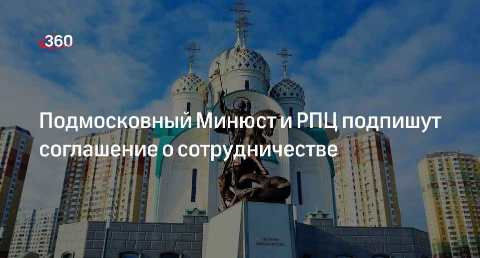Подмосковный Минюст и РПЦ подпишут соглашение о сотрудничестве