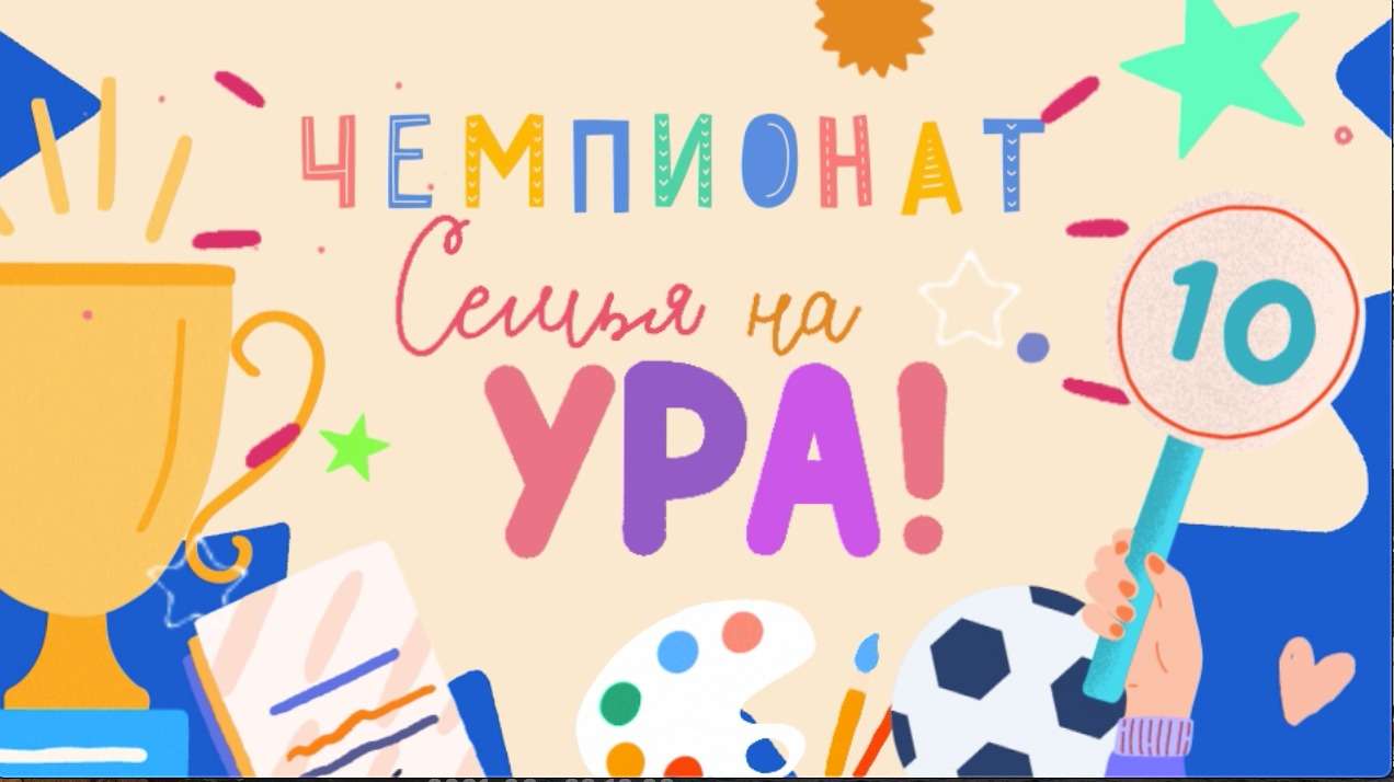 Новое задание чемпионата «Семья на ура!»