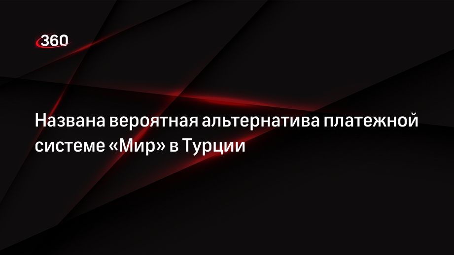 Aydınlık: альтернативой платежной системы «Мир» в Турции может стать Troy