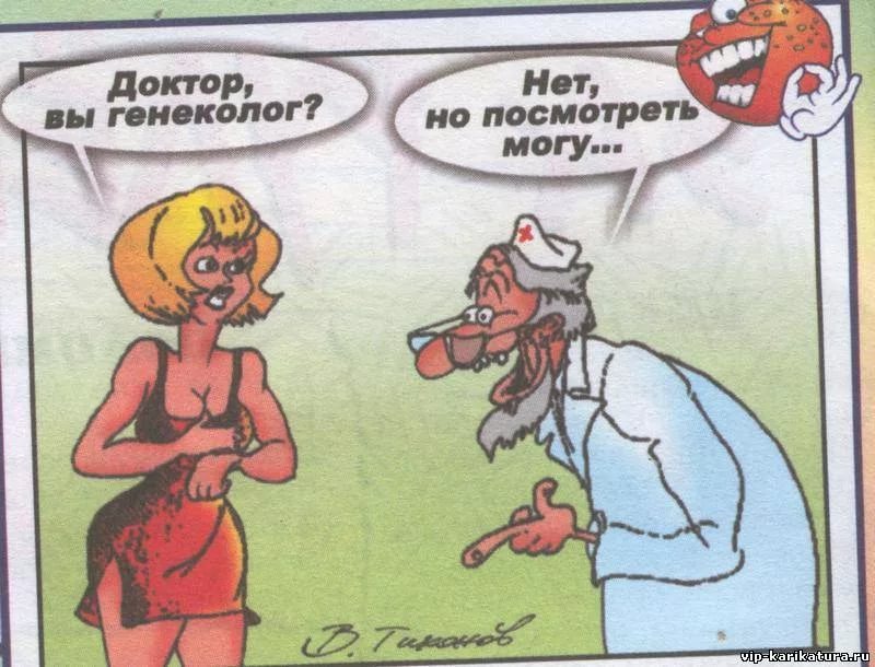 Сплю прикольные, приколы картинки для врачей гинекологов