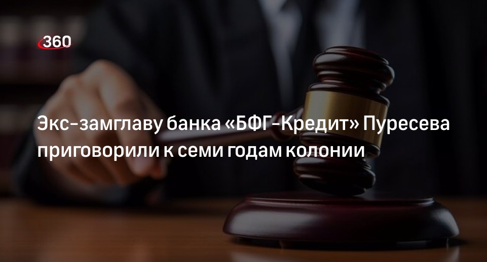 Суд отправил экс-главу банка «БФГ-кредит» на 7 лет в колонию за растрату