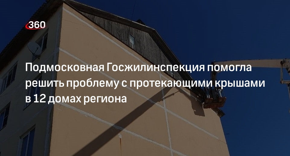 Подмосковная Госжилинспекция помогла решить проблему с протекающими крышами в 12 домах региона