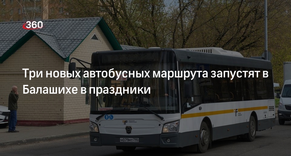 Три новых автобусных маршрута запустят в Балашихе в праздники
