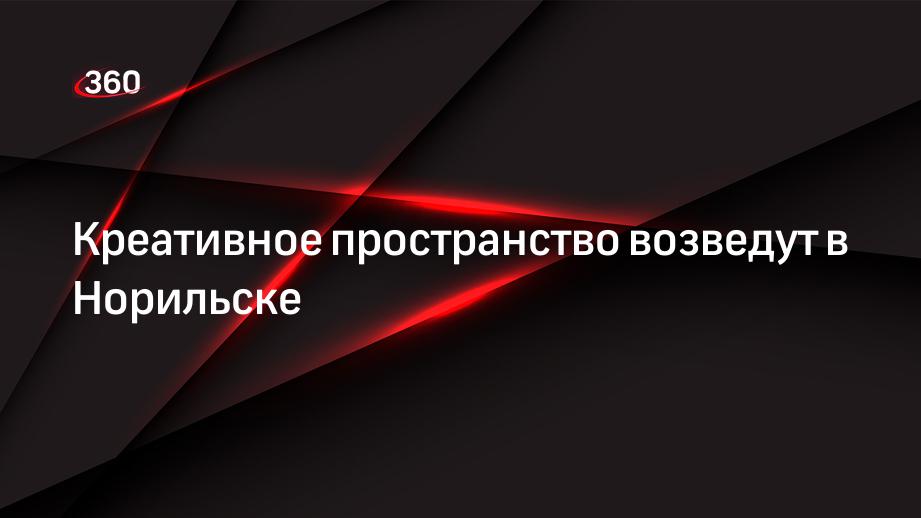 Вместо старой типографии в Норильске появится творческое пространство для художников, дизайнеров и ремесленников