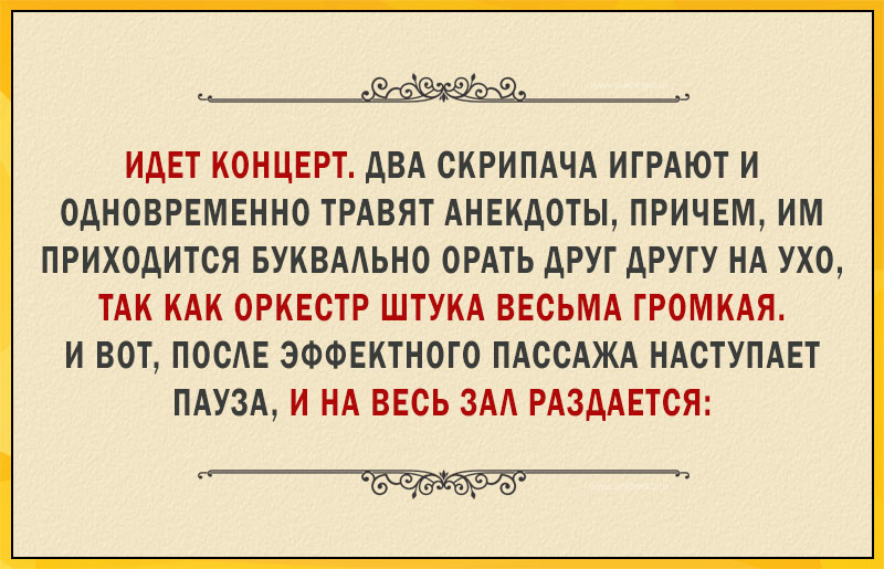 Прикол концерт. Анекдот про скрипача. Шутки про скрипачей. Анекдот про скрипку. Еврейский анекдот про скрипку.