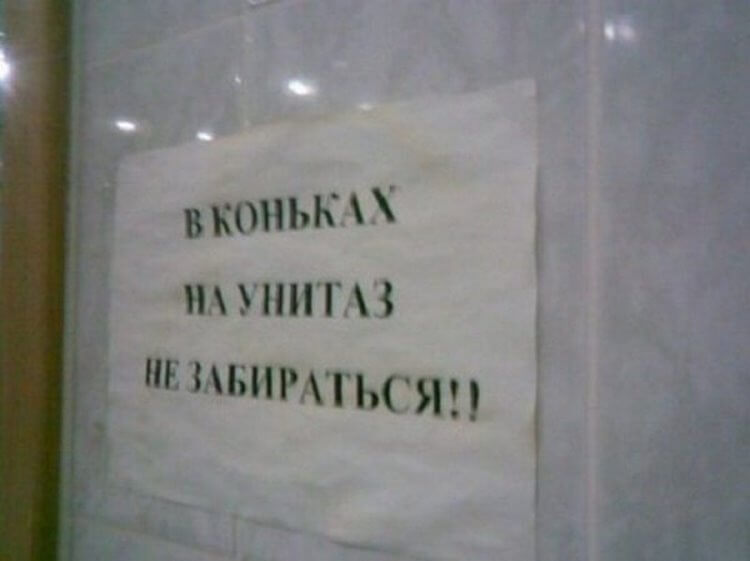 Эпичные объявления в туалетах Эпичные объявления в туалетах