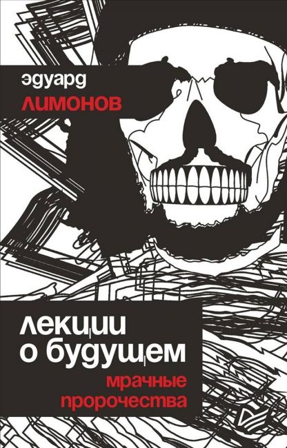 ЭДУАРД ЛИМОНОВ — «БУДЕТ ЛАСКОВЫЙ ВОЖДЬ». Наконец, роман?… И — о литературе позднего Лимонова., изображение №2