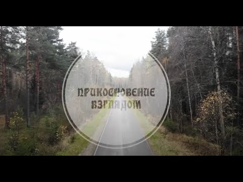 документальный фильм "Прикосновение взглядом. Псковская область."