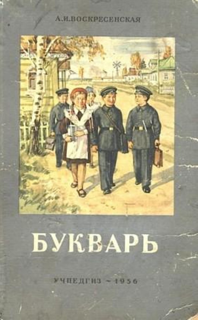 Букварь на службе ликбеза. Галерея 6. Александра Воскресенская