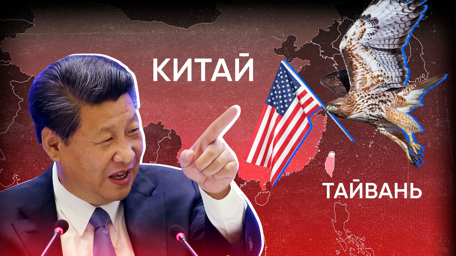 Тайвань на китайском. Китай против Тайваня. Тайвань и Китай конфликт. Китай против США.