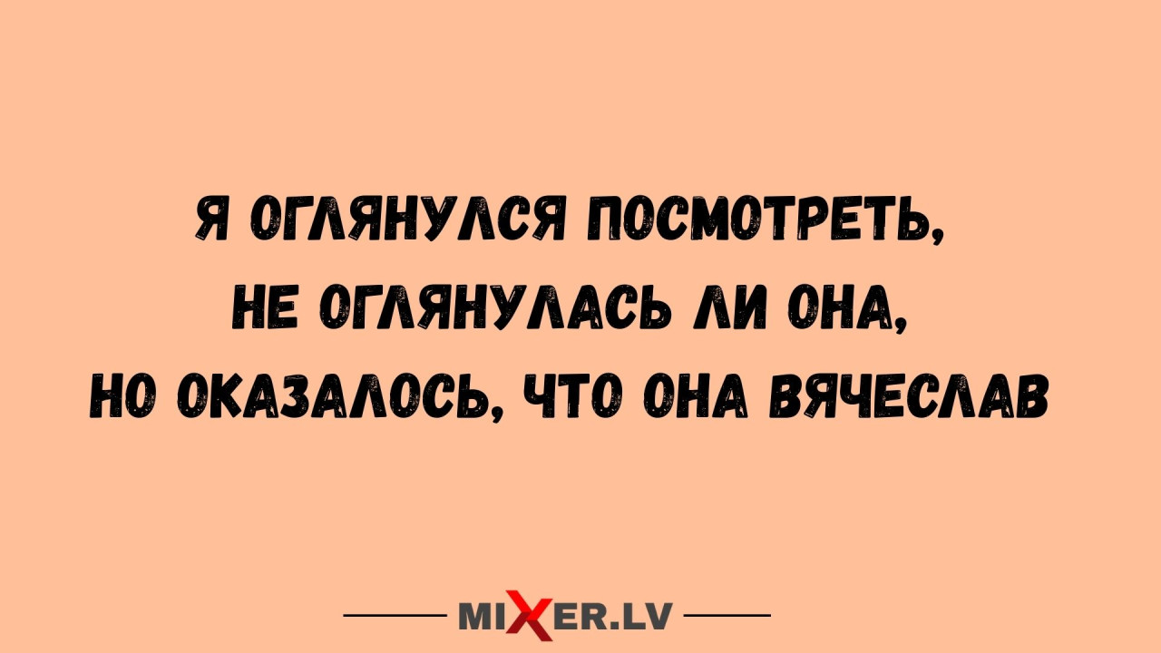 Юмор за день и Вячеслав