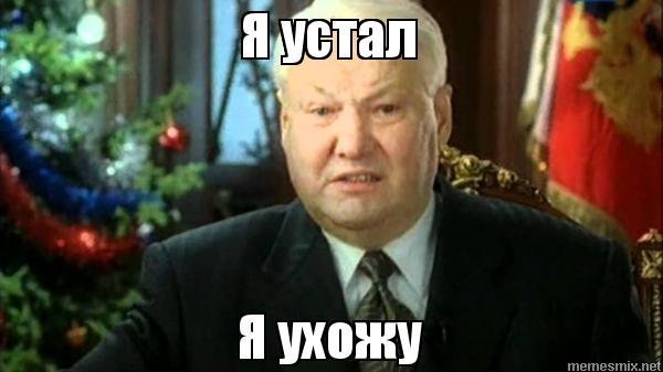 Я устал.. я ухожу Ельцин, земля ему стеловатой!, луший подарок, новый год, устал, факты