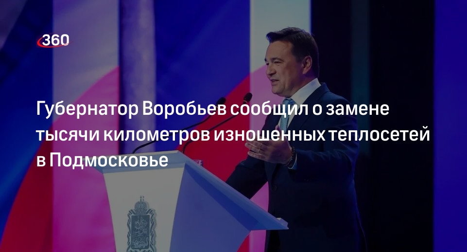 Андрей Воробьев: В Подмосковье заменят тысячу километров изношенных теплосетей