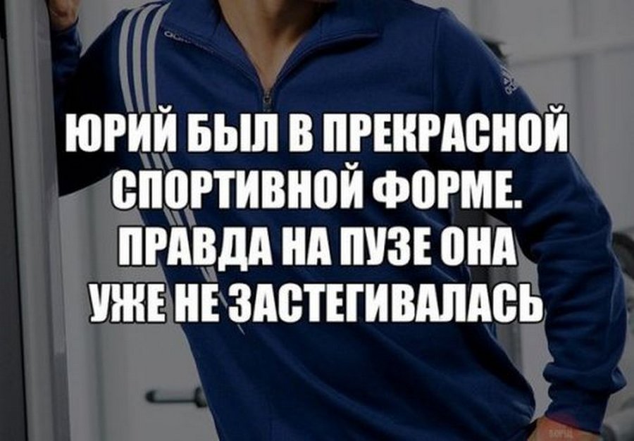 Смешные картинки про спортсменов с надписями