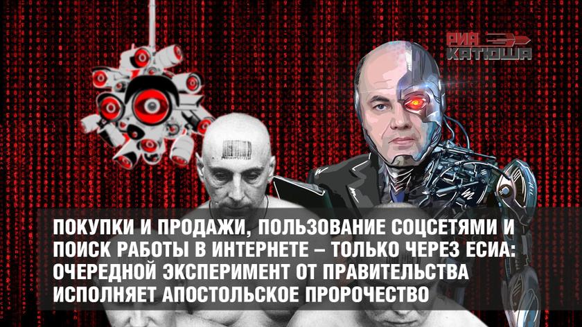 Покупки и продажи, пользование соцсетями и поиск работы в интернете – только через ЕСИА: очередной эксперимент от Правительства исполняет апостольское пророчество
