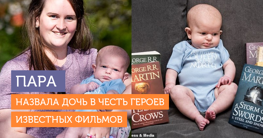 Хочу назвать дочку. Странные имена для персонажей. Родители назвали дочь в честь героини. Родители дали странное имя.